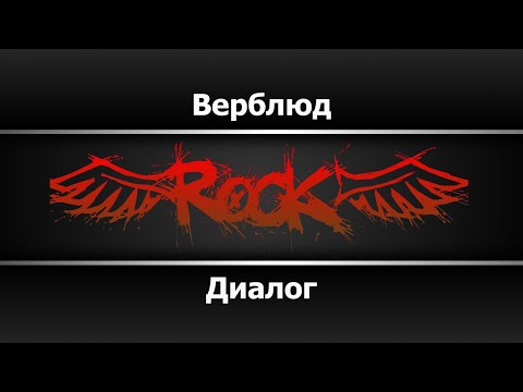 Диалог - Верблюд