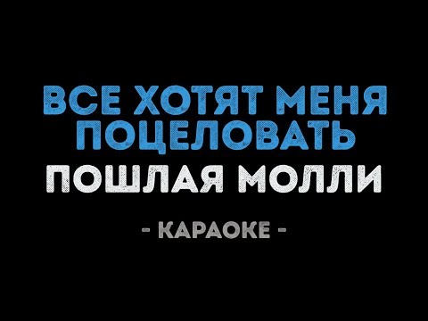 ПОШЛАЯ МОЛЛИ - ВСЕ ХОТЯТ МЕНЯ ПОЦЕЛОВАТЬ