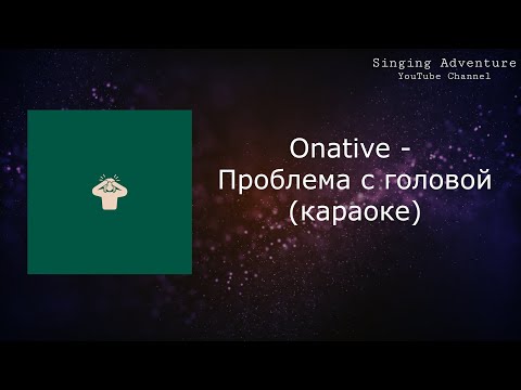 Onative - Проблема с головой