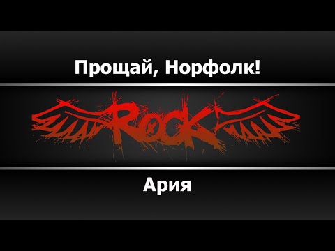 Ария - Прощай, Норфолк!