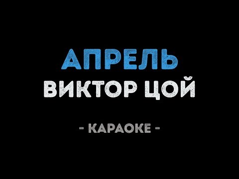 Виктор Цой - Апрель