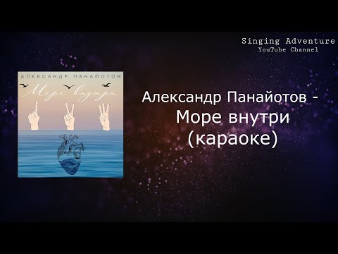 Александр Панайотов - Море внутри