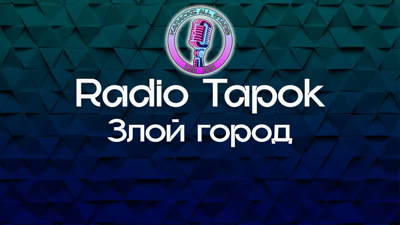 Radio Tapok - Злой город