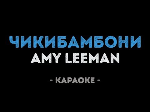 ЧИКИБАМБОНИ