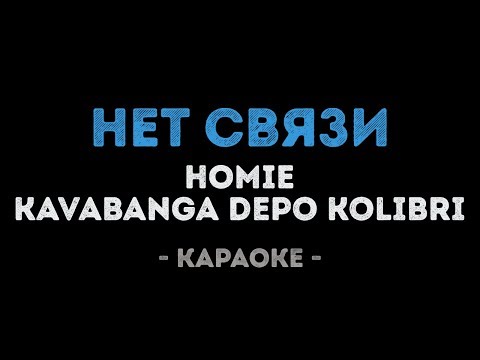 HOMIE, Kavabanga Depo Kolibri - Нет связи