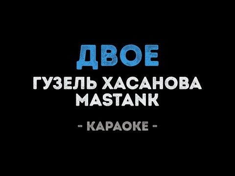 Гузель Хасанова и MASTANK - Двое