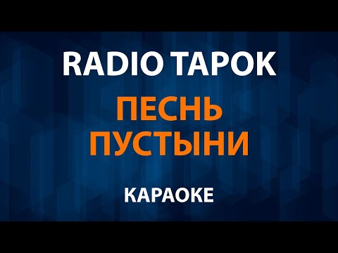 RADIO TAPOK - Песнь пустыни