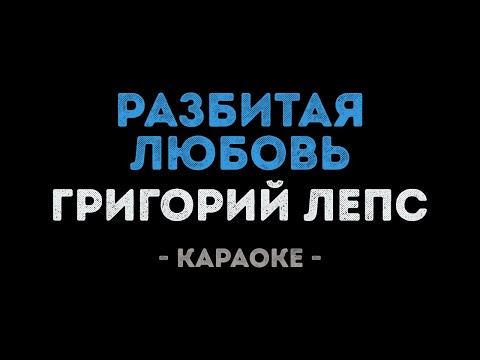 Григорий Лепс - Разбитая любовь