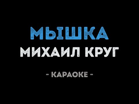 Михаил Круг - Мышка