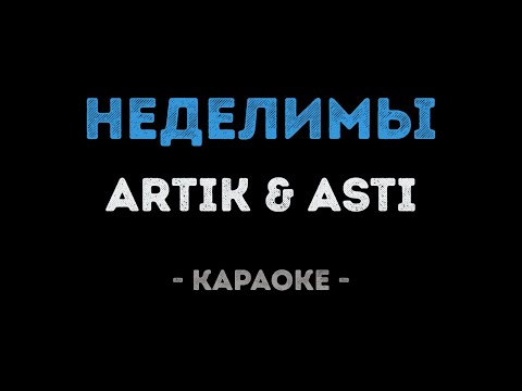 ARTIK & ASTI - Неделимы