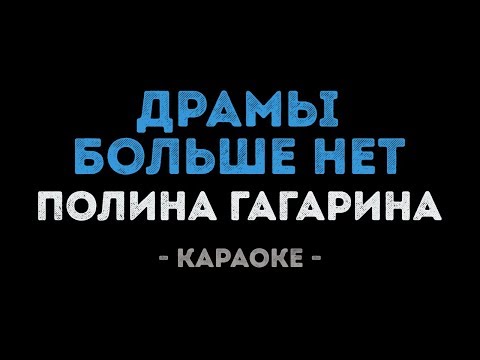Полина Гагарина - Драмы больше нет