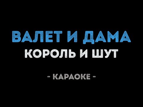 Король и Шут - Валет и дама