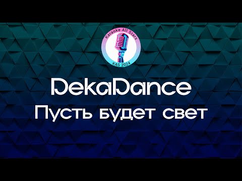 DekaDance - Пусть будет свет