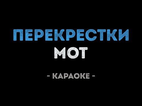 Мот - Перекрестки