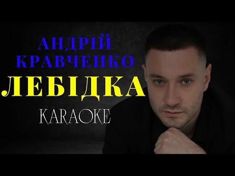Андрій Кравченко - Лебідка