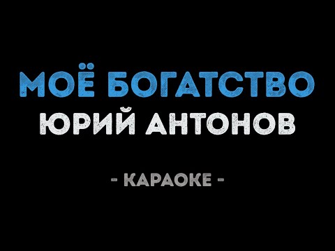 Юрий Антонов - Моё богатство