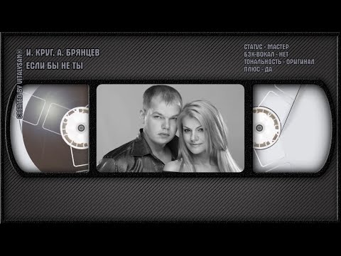 Ирина Круг, Алексей Брянцев - Если Бы Не Ты