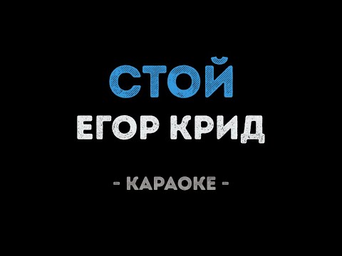 Егор Крид - Стой