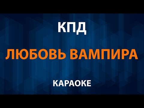 КПД - Любовь Вампира