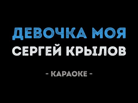 Сергей Крылов - Девочка моя