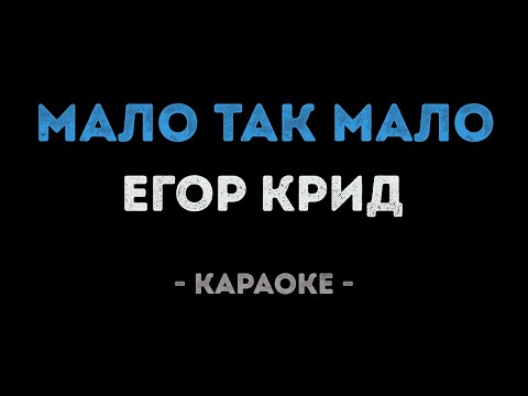 Егор Крид - Мало так мало