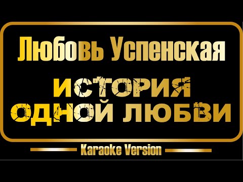 Любовь Успенская - История одной любви