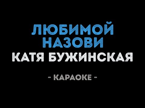 Екатерина Бужинская - Любимой назови