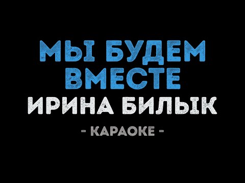 Ирина Билык - Мы будем вместе