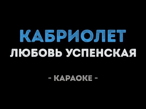 Любовь Успенская - Кабриолет