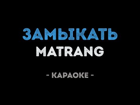 MATRANG - Замыкать