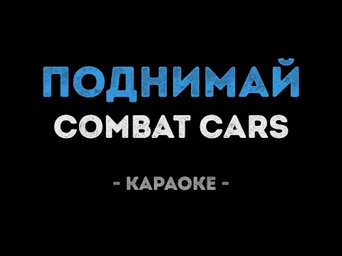 Combat Cars - ПОДНИМАЙ