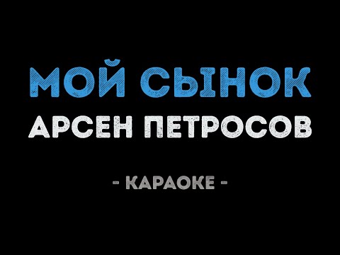 Арсен Петросов - Мой сынок