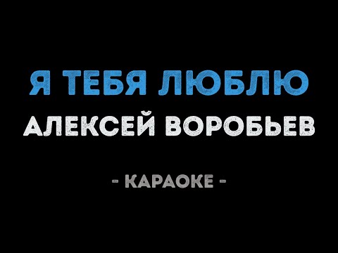 Алексей Воробьев - Я тебя люблю