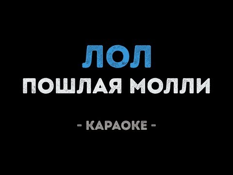 ПОШЛАЯ МОЛЛИ - ЛОЛ