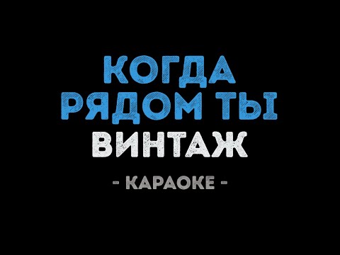 Винтаж - Когда рядом ты
