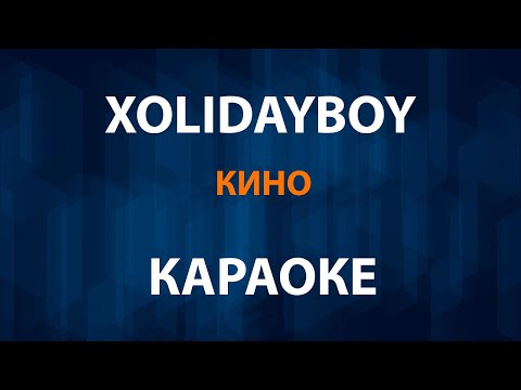 XOLIDAYBOY - Кино