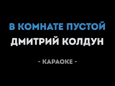 Дмитрий Колдун - В комнате пустой