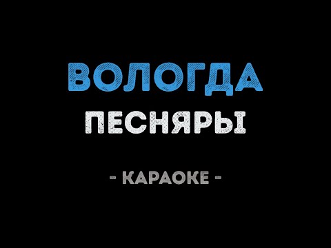 Песняры - Вологда