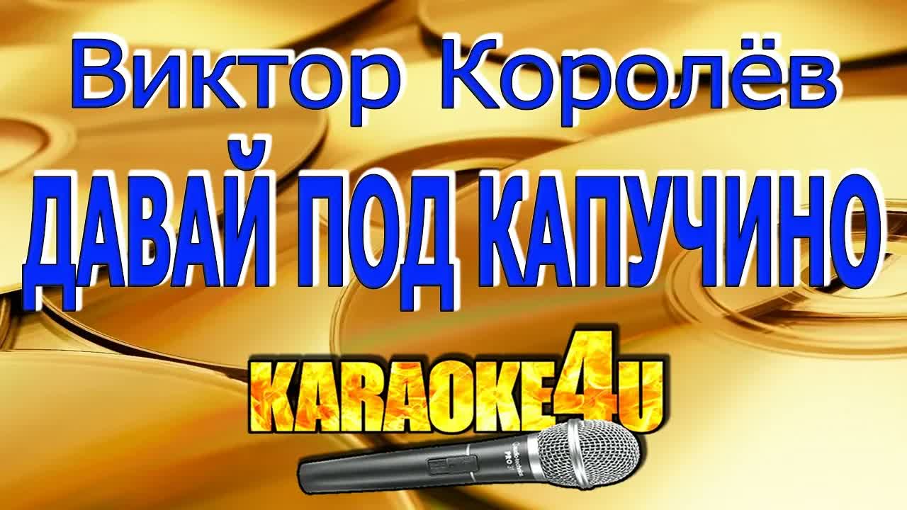 Виктор Королев - Давай под капучино