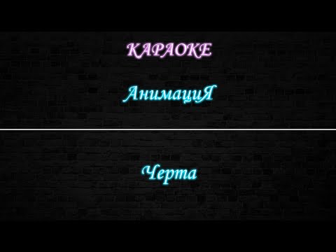 Анимация - Черта