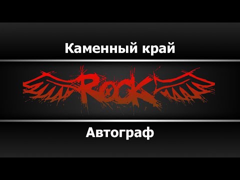 Автограф - Каменный рай