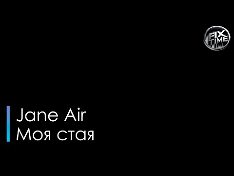 Jane Air Моя стая