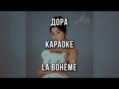 Дора - La bohème