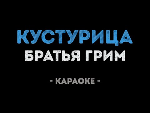 Братья Грим - Кустурица