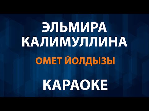 Эльмира Калимуллина - Өмет йолдызы