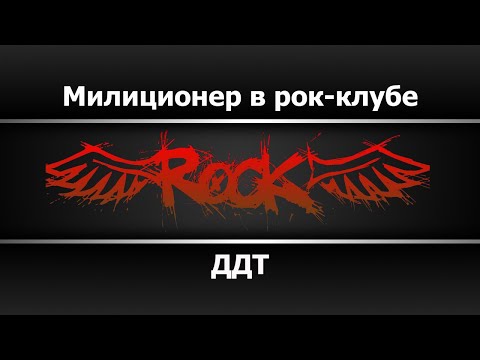 ДДТ - Милиционер в рок клубе