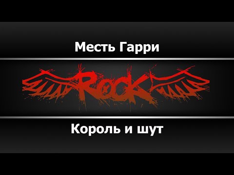 Король и шут - Месть Гарри