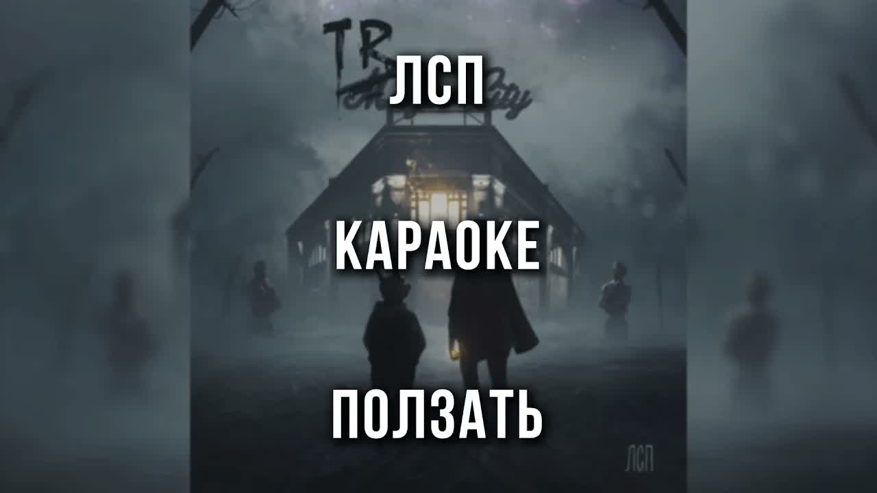 ЛСП - Ползать