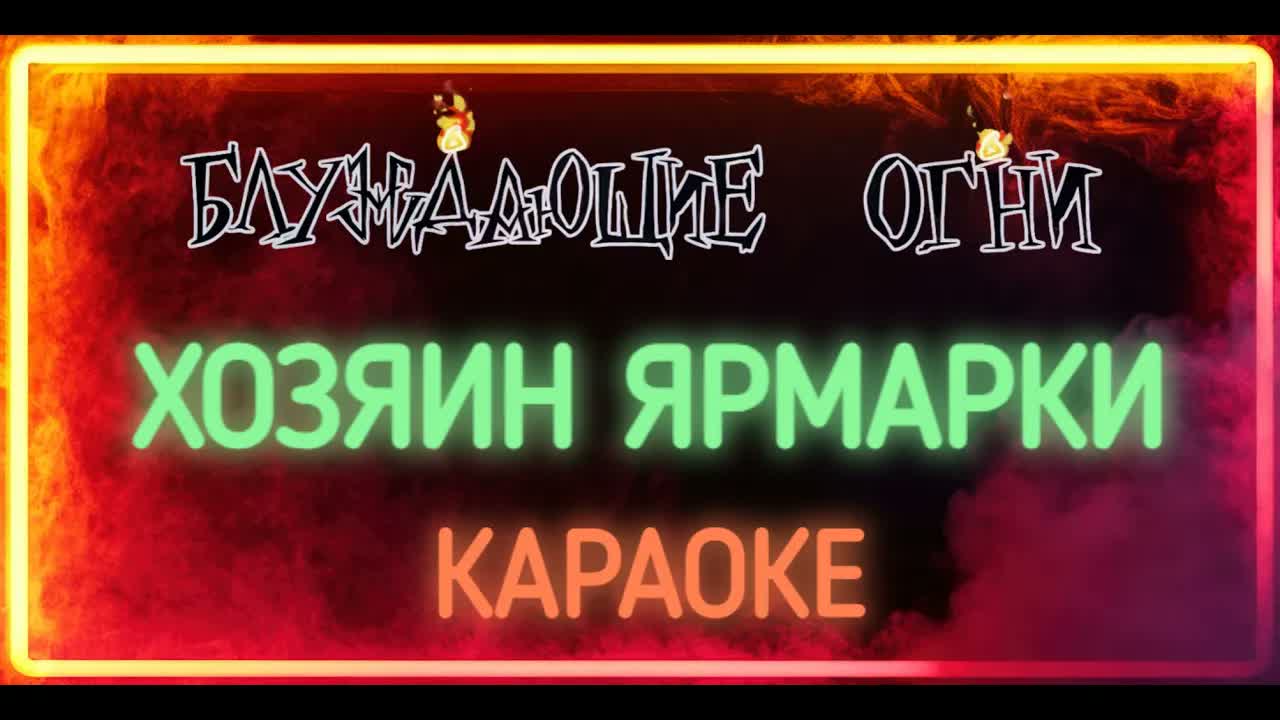 Блуждающие Огни - Хозяин Ярмарки
