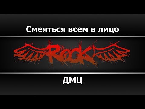 ДМЦ - Смеяться всем в лицо